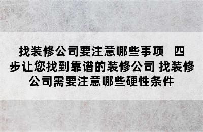 找装修公司要注意哪些事项   四步让您找到靠谱的装修公司 找装修公司需要注意哪些硬性条件